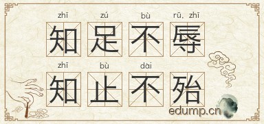 知足不辱，知止不殆图片