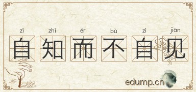自知而不自见图片