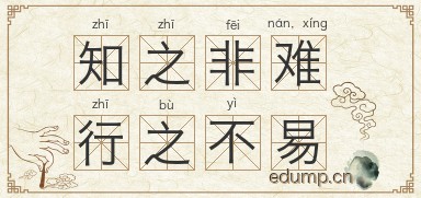 知之非难，行之不易图片