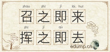 召之即来，挥之即去图片