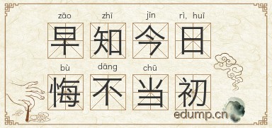 早知今日，悔不当初图片