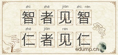 智者见智，仁者见仁图片