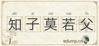 知子莫若父图片