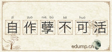 自作孽，不可活图片
