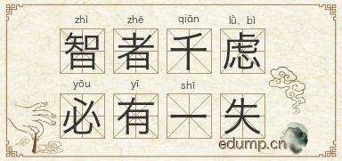 智者千虑，必有一失图片