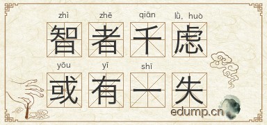 智者千虑，或有一失图片