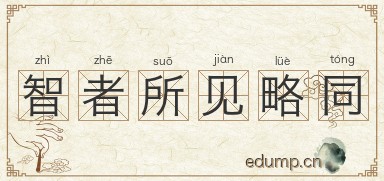 智者所见略同图片