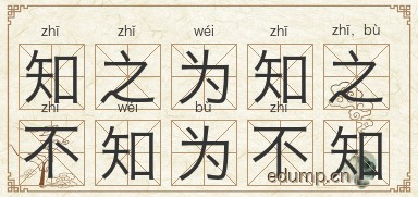 知之为知之，不知为不知图片