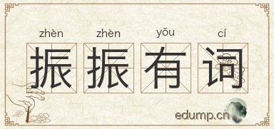 振振有词图片