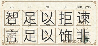 智足以拒谏，言足以饰非图片