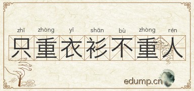 只重衣衫不重人图片