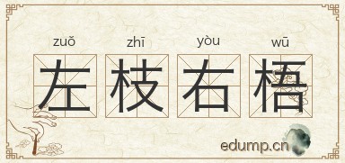 左枝右梧图片