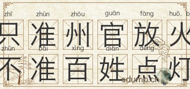 只准州官放火，不准百姓点灯图片