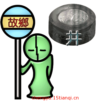 疯狂看图猜成语:看图猜成语大全及答案(6)