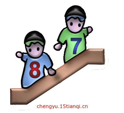 疯狂看图猜成语:疯狂猜成语所有答案(8)