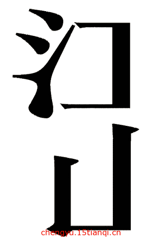 疯狂看图猜成语:看图猜成语图片答案(121)