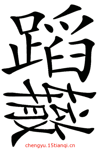 疯狂看图猜成语:疯狂猜成语图片答案(124)