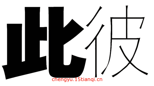 疯狂看图猜成语:看图猜成语大全及答案(168)