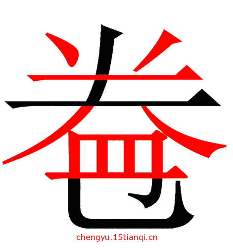 疯狂看图猜成语:看图猜成语大全及答案(195)