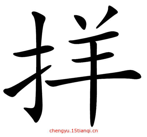 疯狂看图猜成语:看图猜成语图片答案(274)