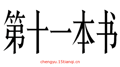 疯狂看图猜成语:看图猜成语答案(281)