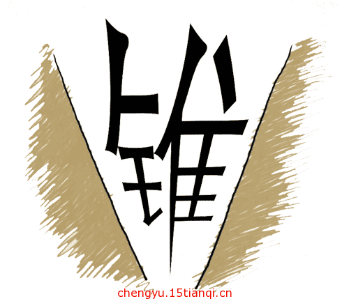 疯狂看图猜成语:疯狂猜成语图片答案(313)