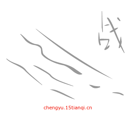 疯狂看图猜成语:看图猜成语大全及答案(366)