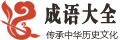成语大全网