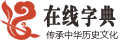 在线字典